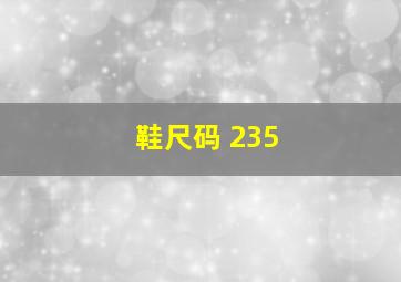 鞋尺码 235